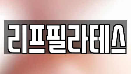 리프필라테스
