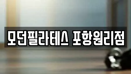 모던필라테스 포항원리점