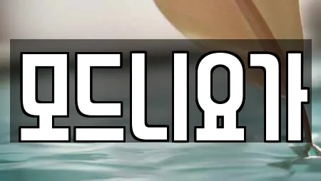 모드니요가
