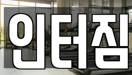 인터짐