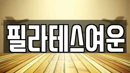 필라테스여운