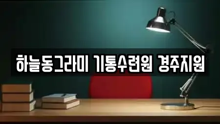 하늘동그라미 기통수련원 경주지원