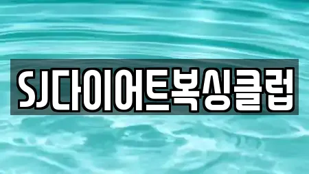 SJ다이어트복싱클럽