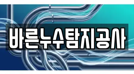 경상남도 김해 구산동 13 누수탐지 전문 위치정보