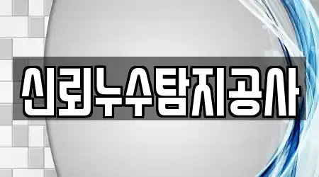 신뢰누수탐지공사