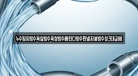 누수탐지방수욕실방수옥상방수베란다방수판넬지붕방수싱크대교체