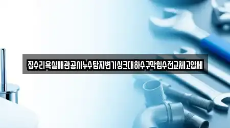 경상북도 김천시 성내동 누수,하수구막힘,변기막힘,싱크대뚫음,누수탐지 업체 프로필 14곳