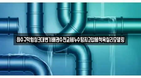 하수구막힘싱크대변기배관수전교체누수탐지고압세척욕실리모델링