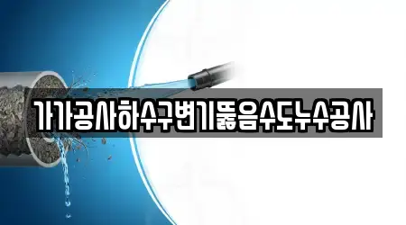 가가공사하수구변기뚫음수도누수공사