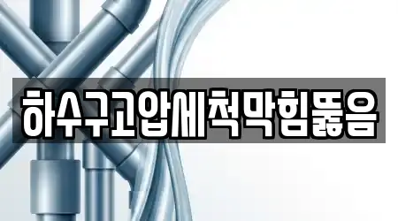 하수구고압세척막힘뚫음
