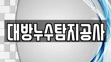 대방누수탐지공사