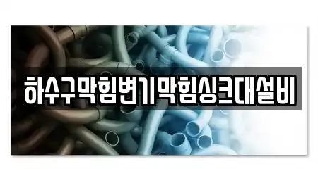 하수구막힘변기막힘싱크대설비