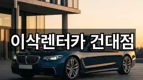 이삭렌터카 건대점