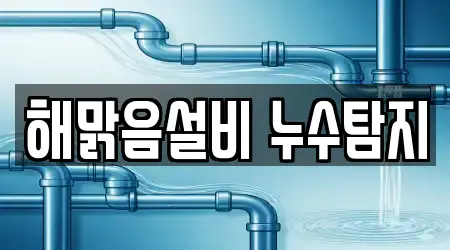 해맑음설비 누수탐지