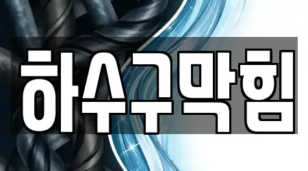 18 바로 장안구 하광교동 하수구막힘 위치