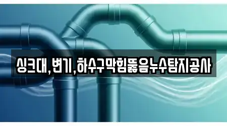 싱크대,변기,하수구막힘뚫음누수탐지공사