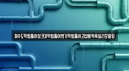 하수도막힘뚫어싱크대막힘뚫어변기막힘뚫어고압세척욕실리모델링