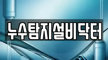 누수탐지설비닥터