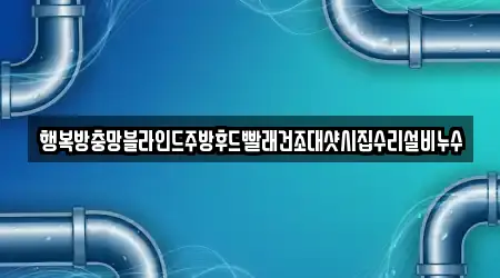 행복방충망블라인드주방후드빨래건조대샷시집수리설비누수