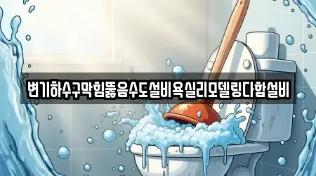 변기하수구막힘뚫음수도설비욕실리모델링다함설비