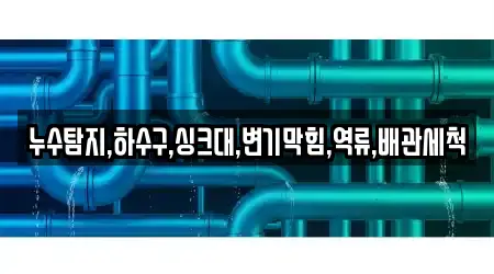 누수탐지,하수구,싱크대,변기막힘,역류,배관세척