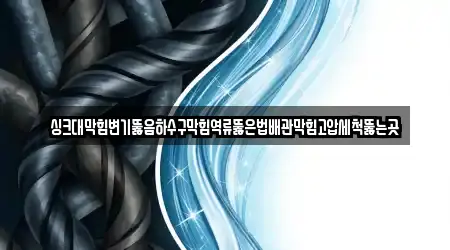 충청남도 구성동 변기뚫음 업체 정보 18건