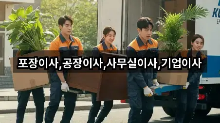 포장이사,공장이사,사무실이사,기업이사