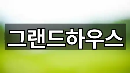 그랜드하우스