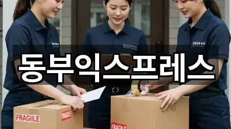 동부익스프레스