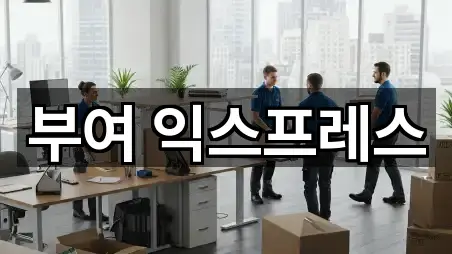 부여 익스프레스