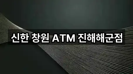 신한 창원 ATM 진해해군점