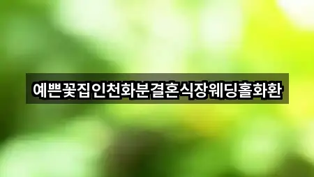 예쁜꽃집인천화분결혼식장웨딩홀화환