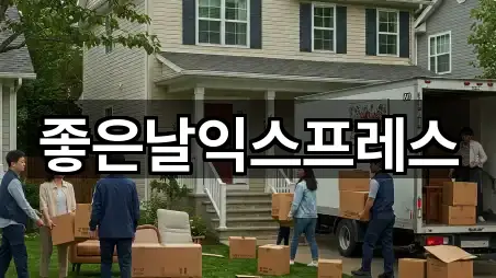 좋은날익스프레스