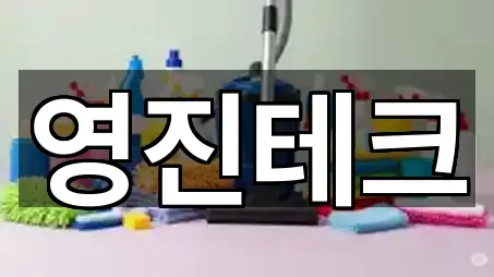 청주시 흥덕구 석곡동 청소업체 가격 문의 5곳