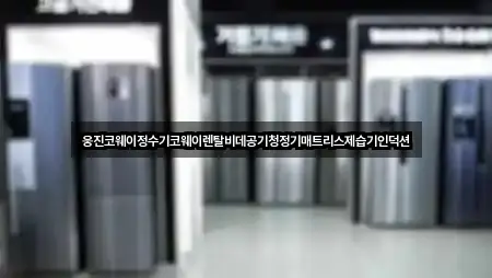 웅진코웨이정수기코웨이렌탈비데공기청정기매트리스제습기인덕션