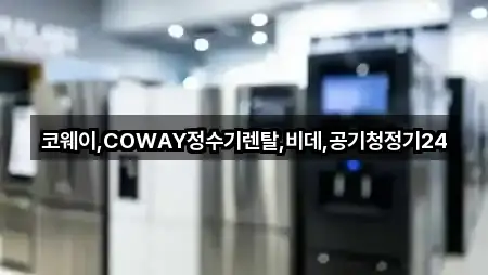 코웨이,COWAY정수기렌탈,비데,공기청정기24