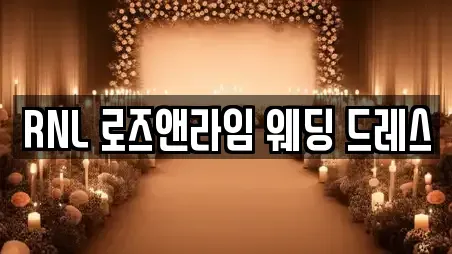 RNL 로즈앤라임 웨딩 드레스