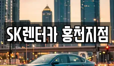 강원특별자치도 홍천군 화촌면 렌트카 전문 SK렌터카 홍천지점