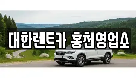 강원특별자치도 홍천군 화촌면 렌트카 전문 대한렌트카 홍천영업소