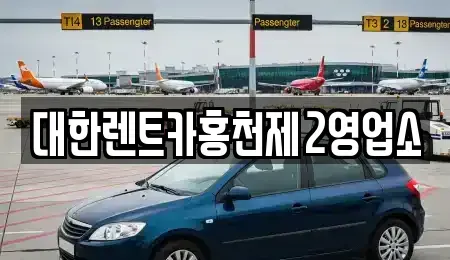 강원특별자치도 홍천군 화촌면 렌트카 전문 대한렌트카홍천제2영업소