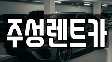강원특별자치도 홍천군 화촌면 렌트카 전문 주성렌트카