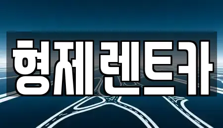 강원특별자치도 홍천군 화촌면 렌트카 전문 형제렌트카