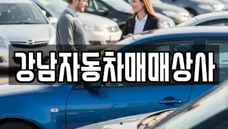 강원특별자치도 홍천군 화촌면 중고차 전문 강남자동차매매상사
