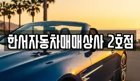 강원특별자치도 홍천군 화촌면 중고차 전문 한서자동차매매상사 2호점