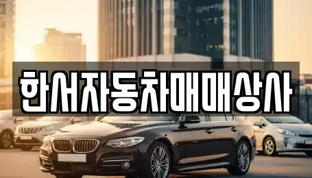 강원특별자치도 홍천군 화촌면 중고차 전문 한서자동차매매상사