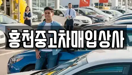강원특별자치도 홍천군 화촌면 중고차,렌트카,중고차매입,중고차매매,장기렌트카,단기렌트카
