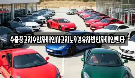 강원특별자치도 홍천군 화촌면 중고차매입 전문 수출중고차수입차매입사고차노후경유차법인차매입센타