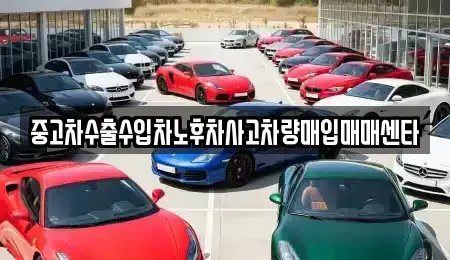 강원특별자치도 홍천군 화촌면 중고차매입 전문 중고차수출수입차노후차사고차량매입매매센타
