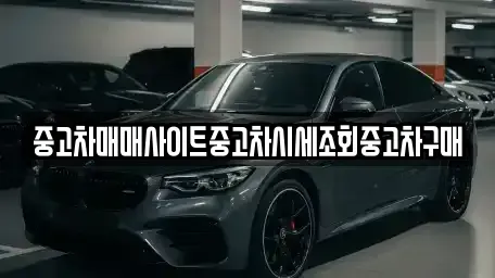경기 고양시 덕양구 대자동 중고차매매 전문 중고차매매사이트중고차시세조회중고차구매