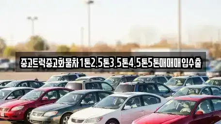 경기 고양시 덕양구 대자동 중고차매매,단기렌트카,중고차매입,장기렌트카,중고차,렌트카